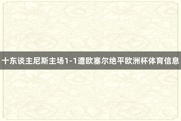 十东谈主尼斯主场1-1遭欧塞尔绝平欧洲杯体育信息