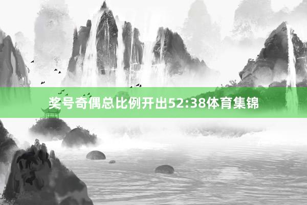 奖号奇偶总比例开出52:38体育集锦