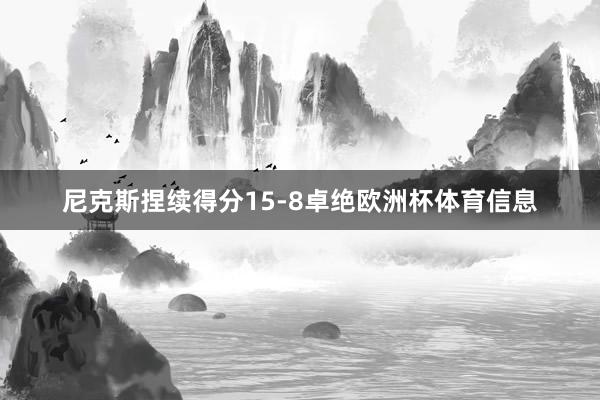 尼克斯捏续得分15-8卓绝欧洲杯体育信息