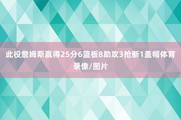 此役詹姆斯赢得25分6篮板8助攻3抢断1盖帽体育录像/图片