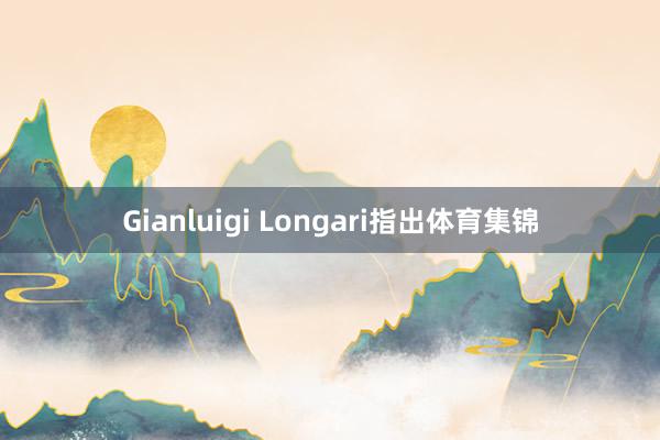 Gianluigi Longari指出体育集锦