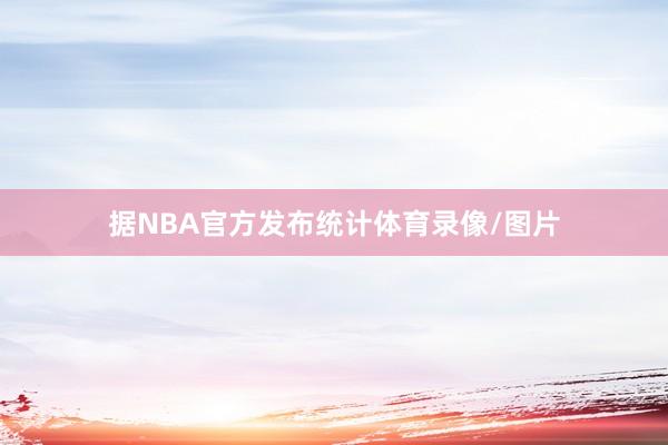 据NBA官方发布统计体育录像/图片