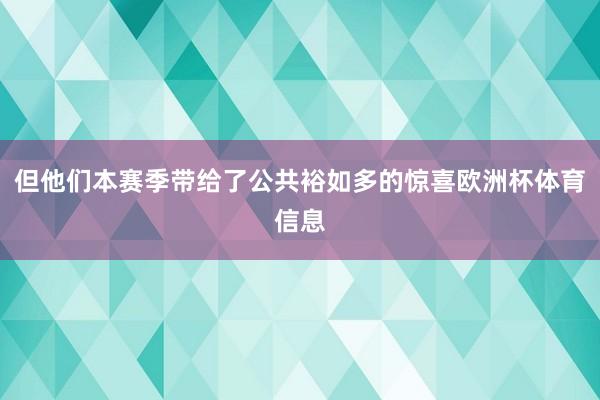 但他们本赛季带给了公共裕如多的惊喜欧洲杯体育信息